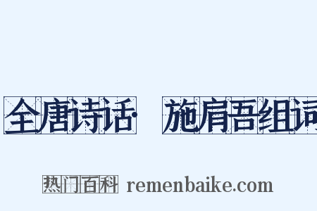 全唐诗话·施肩吾组词是什么意思的图片